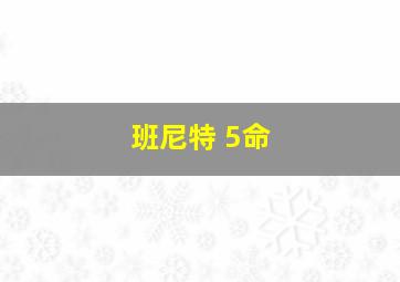 班尼特 5命